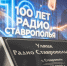 Новая улица Радио Ставрополья появилась в окружении знаковых мест Юго-Западного района - Bloknot-Stavropol.Ru