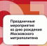 15 мая исполнится 91 год Московскому метрополитену. Празднуем вместе! - Департамент транспорта