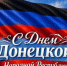 11 мая в ДНР отмечается День Республики - ГТРК Лотос