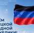 Поздравляем жителей Донецкой Народной Республики с 12-й годовщиной основания Республики! - Представительство Херсонской области в Республике Крым