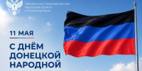 Поздравляем жителей Донецкой Народной Республики с 12-й годовщиной основания Республики! - Представительство Херсонской области в Республике Крым
