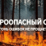 Особый противопожарный режим по всей Новосибирской области - Венгеровский район