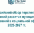 Всероссийский обзор перспективных направлений развития муниципальных образований в социальной сфере - Департамент образования