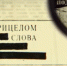 Курская ТРК «Сейм» подготовила фильм, посвящённый двум военкорам Великой Отечественной войны - Курская правда