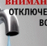 Внимание, отключение воды!. - Администрация Красногорского района