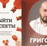 Артём Григорян: как помочь близкому, попавшему в секту - Феодоровский собор