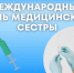 Международный день медсестры. - Пестовский район