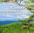 С 1 мая стартовал прием заявок на IV Всероссийский конкурс на лучшее путешествие «Дальний Восток — Земля приключений». - Вяземский район