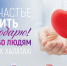 Об акции «За счастье жить благодарю!» - Администрация Рославльского района
