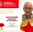 Михаил Егорович Астахов - Департамент соцзащиты, труда и занятости