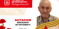 Михаил Егорович Астахов - Департамент соцзащиты, труда и занятости