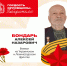 Алексей Назарович Бондарь - Департамент соцзащиты, труда и занятости