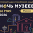 Ночь музеев — 2026 в Сахалинской области - Минкультуры Сахалинской области