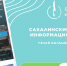 Сахалинский туристско-информационный центр — ваш гид по островному краю - Туристско-информационный центр