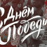 Дорогие ветераны, уважаемые жители Сахалинской области! ⁣ - Министерство энергетики