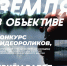 Побороться за призы смогут молодые видеоблогеры Петропавловска-Камчатского 0 - КамИНФОРМ
