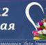 Наш календарь. 12 мая 2026 - Газета Ангарский рабочий