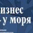 Региональная премия "Бизнес у моря". - Хасанский район
