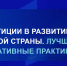 Колымчан приглашают на конкурс &quotИнвестиции в развитие здоровой страны&quot Источник - MagadanMedia.Ru