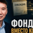 Муниципальный бюджет — это не личный кошелек главы. Фонд — это не запасной карман администрации - ИА SakhaTime