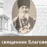 Книжная выставка «Первый священник Благовещенска» - Областная научная библиотека им. Н.Н. Муравьева-Амурского
