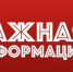 Внимание! Важная информация! - Администрация г. Черногорск