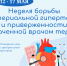 Неделя борьбы с артериальной гипертонией и приверженности назначенной врачом терапии - Министерство здравоохранения РС(Я)