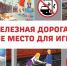 ВНИМАНИЕ: Месячник "Уступи дорогу поездам!". - Богучанский муниципальный округ