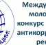 Школьников и студентов приглашают к участию в Международном молодежном конкурсе «Вместе против коррупции!» - Управление образования