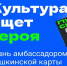 Начался всероссийский отбор амбассадоров Программы «Пушкинская карта» - Детская библиотека