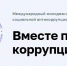 Международный молодежный конкурс социальной антикоррупционной рекламы «Вместе против коррупции» - Газета Заря Енисея