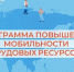 Государственный комитет Республики Саха (Якутия) по занятости населения начинает прием заявок работодателей для включения в региональную программу повышения мобильности трудовых ресурсов на 2026 год (дополнительный отбор) - Госкомитет занятости населения
