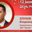 День Рождения. Хлунов Владимир Иванович - Союз промышленников