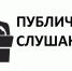Публичные слушания по обсуждению проекта решения Собрания депутатов «Об исполнении районного бюджета за 2025 год». - Верхнебуреинский район