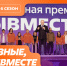 Продолжается прием заявок на шестой сезон премии #МЫВМЕСТЕ - Комитет по делам молодежи