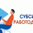 Субсидии регионального отделения СФР помогают новосибирским работодателям устроить новых сотрудников - Барабинский район