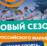 Дан старт новому сезону Всероссийского марафона «Земля спорта» - Департамент по социально-экономическому развитию села