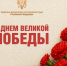 Поздравление Генерального директора Судебного департамента при Верховном Суде Российской Федерации Геннадия Борисовича Лопатина с Днем Победы! - Управление Судебного департамента