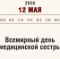 12 мая – Всемирный день медицинской сестры: память, призвание, подвиг - Алтайский филиал РАНХиГС