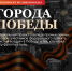 К 9 Мая Минприроды России запустило спецпроект о городах-участниках федерального проекта «Чистый воздух», которые приближали Победу в тылу. Красноярский край представляют два города трудового фронта - Красноярск и Норильск - Газета Вести
