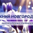 Программа передач телеканала “Нижний Новгород 24” на 12 мая - ГТРК Нижний Новгород