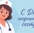 Дорогие медицинские сестры! - Провиденский ГО