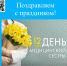 С Днем медицинской сестры! - Областной хоспис