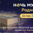 НОЧЬ МУЗЕЕВ — УЖЕ СКОРО! - Краеведческий музей