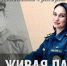 Заветам Героев верны! Подвиг, увековеченный в памяти - МЧС России