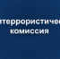 ПАМЯТКА гражданам об их действиях при установлении уровней террористической опасности. - Петуховский муниципальный округ