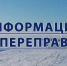 Информация по переправам. - Северо-Енисейский муниципальный округ