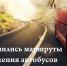Изменение маршрутов движения. - Колпашевский район