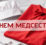 С Международным днем медицинской сестры! . - Шипуновский район