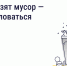 Не вывозят мусор — куда жаловаться - Газета Пригород